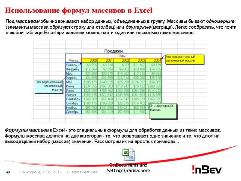 Использование формул массивов в Excel   Под массивом обычно понимают набор данных, объединенных